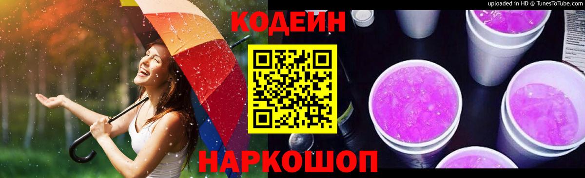 Codein напиток Lean (лин) Бугуруслан
